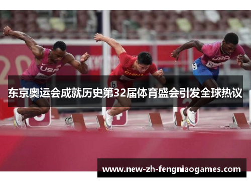 东京奥运会成就历史第32届体育盛会引发全球热议